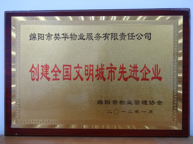 绵阳市樊华物业服务有限责任公司(图5)